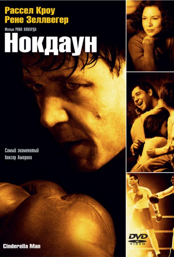 Фильм Нокдаун 2005 года смотреть онлайн с Эриель Уоллер и Брюсом МакГиллом