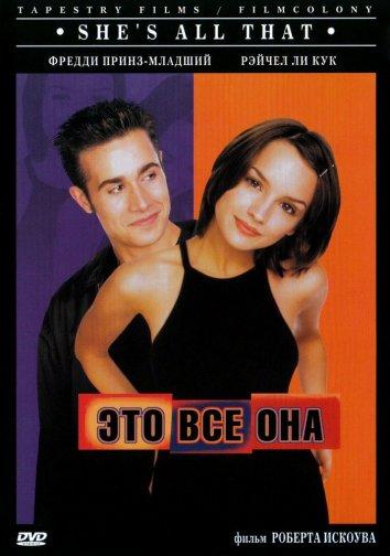 Фильм Это всё она 1999 смотреть онлайн: Фредди Принц мл., Рэйчел Ли Кук и другие