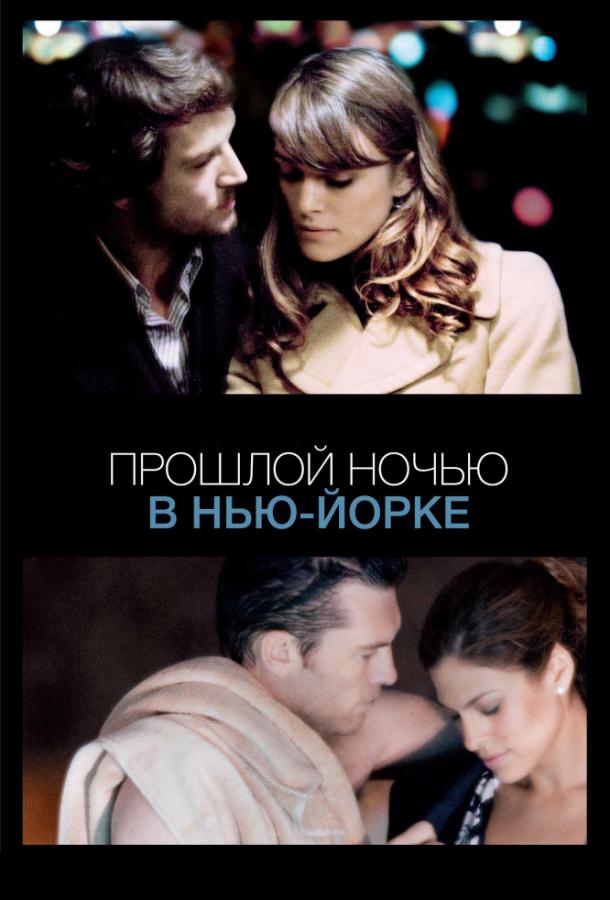 Фильм Прошлой ночью в Нью-Йорке (2010) смотреть онлайн бесплатно