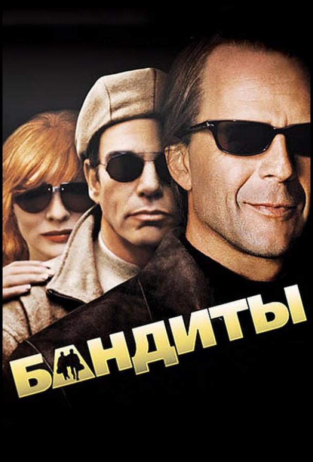Фильм Бандиты (2001) смотреть онлайн