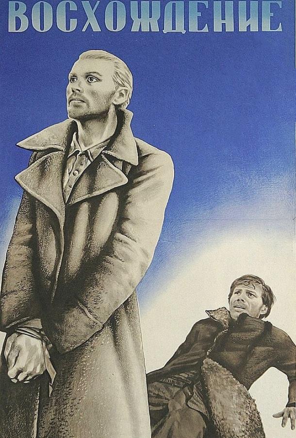 Фильм Восхождение (1976) смотреть онлайн в HD качестве